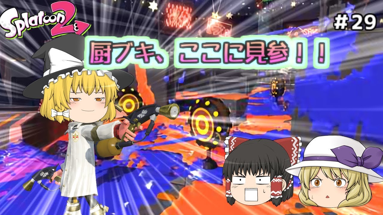 【ゆっくり実況】気ままにスプラトゥーン2フェス#29　真の厨ブキ、いざ降臨！　スプラマニューバーコラボ回