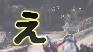 意味の分からないモンスターハンターワールド♯2