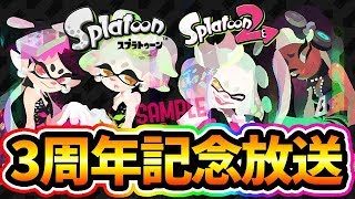 【スプラトゥーン2】祝☆3周年記念ライブ！任天堂ありがとう！