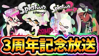 【スプラトゥーン2】祝☆3周年記念ライブ！任天堂ありがとう！