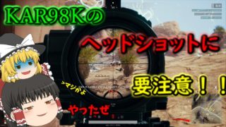 【PUBGゆっくり実況】饅頭が行くPUBGゆっくり実況Part8