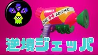 逆境ジェッパをはやらせたい！絶好調スシコラ【スプラトゥーン2】‐実況プレイ