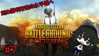 [ゆっくり実況]刻め勝利を暁の水平線へ #7 [PUBG(モバイル)実況]