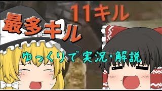 【PUBG】ゆっくりで自分の最多キルドン勝を実況解説してみる！