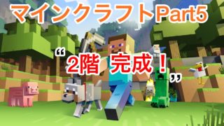【マインクラフト】Part5「2階は、一応完成。。。」【アヤクラ】