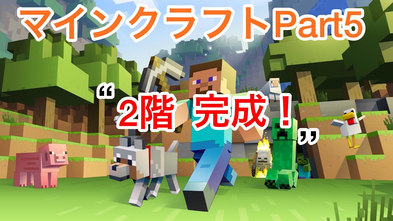 【マインクラフト】Part5「2階は、一応完成。。。」【アヤクラ】