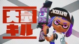 【スプラトゥーン2】52ガロンデコで大量キル!その強さはギアにあった！
