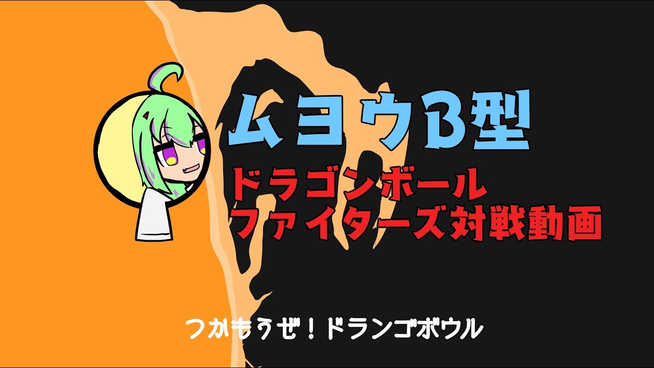 【ムヨウB型】ドラゴンボールファイターズ対戦動画