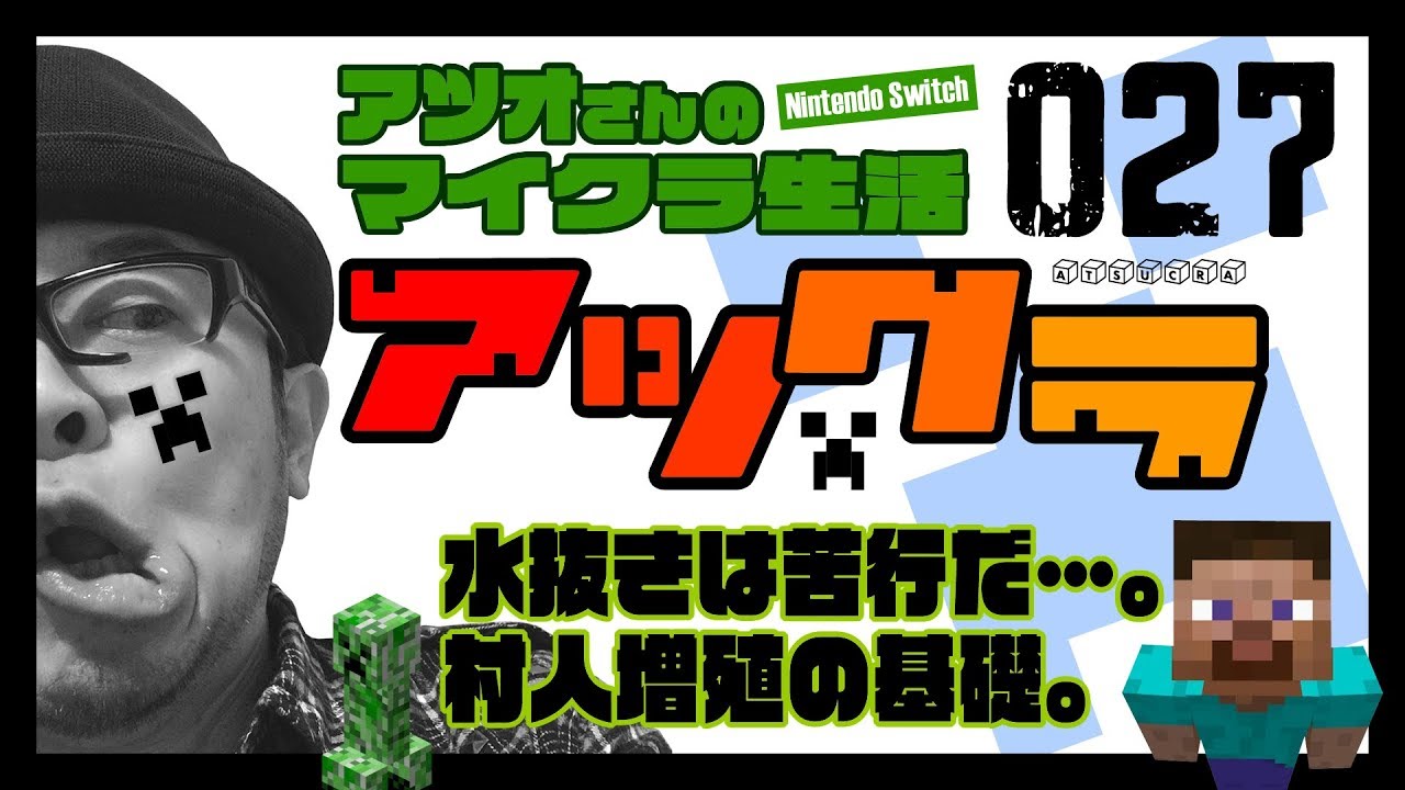 【マインクラフト・アツクラ＃027】水抜きは苦行だ…。村人増殖の基礎。-マイクラ-