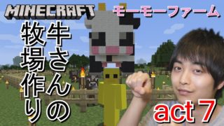 【マインクラフト】牛さんの牧場作り!! モーモーファーム完成!!【セイハのセハクラ実況act7】