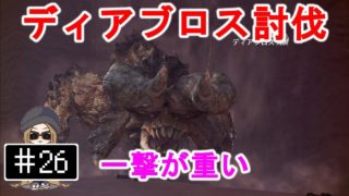 #26【PS4】モンスターハンター：ワールド - ディアブロス討伐