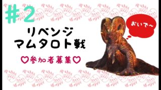 [MHW]リベンジ　マム周回。参加募集！[女性実況][モンスターハンターワールド]