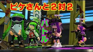 【スプラトゥーン２】『ピケさんと２対２のプラベ！』