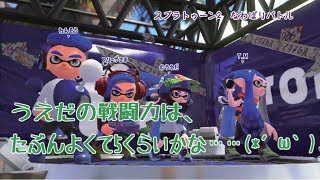【スプラトゥーン2】うえだ、フリーザ軍に加入する