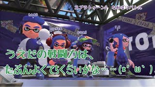 【スプラトゥーン2】うえだ、フリーザ軍に加入する