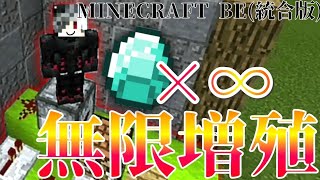 【2018最新版】マインクラフト統合版でできる無限増殖！！！【 MINECRAFT 】