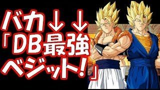 【ドラゴンボール超】バカ→「DB原作最強はベジット」