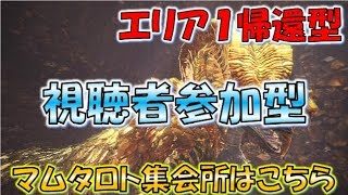 #77【MHW実況】マムタロト視聴者参加型マルチ【モンスターハンターワールド】