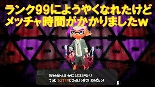ようやくランク99♪　20180507　スプラトゥーン2