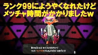 ようやくランク99♪　20180507　スプラトゥーン2