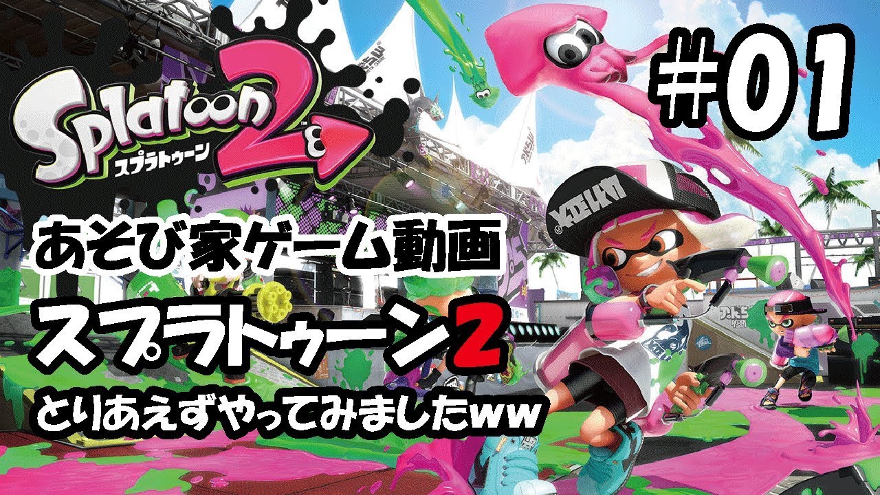 あそび家ゲーム動画スプラトゥーン２＃０１