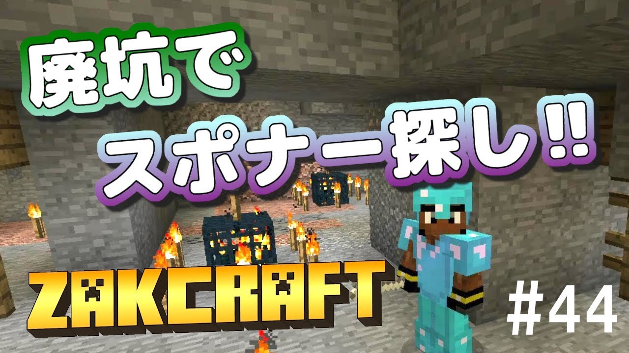 【マインクラフト】廃坑でスポナー探し!! zakのんびりマイクラ #44【実況】