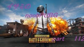 【ゆっくり実況】イサミのnoobPUBG　part112【PUBG】Xboxone ver