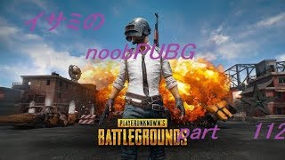 【ゆっくり実況】イサミのnoobPUBG　part112【PUBG】Xboxone ver
