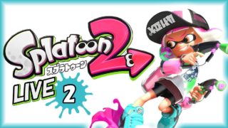 #2【配信】スプラトゥーン２【でじたま】