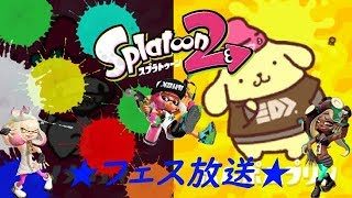 【スプラトゥーン２】フェス放送！頑張れ！ポムポムプリンチーム！【自由参加〇　プラベ✕】