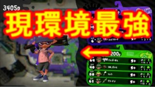 【スプラトゥーン2】現環境最強武器ホクサイを用いて無双します【ウデマエ◯◯X】