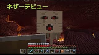 【マインクラフト】ミントのマイクラ日記　7話　ネザーデビュー！