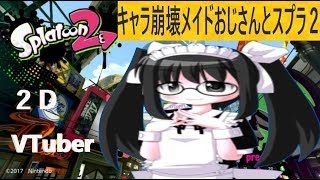【ライブ】キャラ崩壊したメイドおじさんがスプラトゥーン２をやる　２ＤVTuber