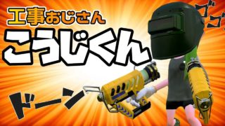 【スプラトゥーン２】ネタとかじゃないんです。強いんですケルビン５２５(黄色)　そんなことよりギアが工事現場のおじさんみたいでワロタ