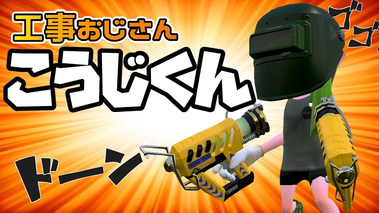 【スプラトゥーン２】ネタとかじゃないんです。強いんですケルビン５２５(黄色)　そんなことよりギアが工事現場のおじさんみたいでワロタ
