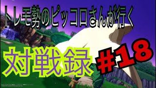 【ドラゴンボール ファイターズ】トレモ勢のピッコロさんが行く対戦録 その18【DBFZ】