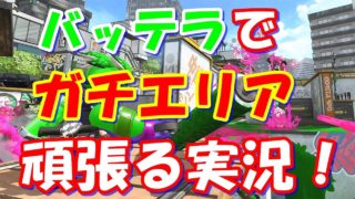 【S＋】スプラトゥーン2、デュアルスイーパーでガチエリア【バッテラストリート】