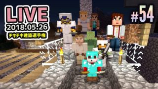 【マインクラフト スイッチ版】ちゅわしゃんライブじまをみんなで開拓 #53 第一回チキチキ建築選手権大会 投票受付中！！【視聴者さん参加型】