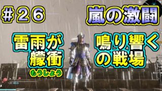 【真・三國無双８】張遼伝 #26　雷雨が鳴り響く艨衝の戦場　嵐の激闘を制するのは誰だ！？