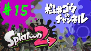 【実況】のんびりスプラトゥーン２ #15 ナワバリ .96ガロン