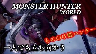 ［モンスターハンターワールド］もののけ姫モンスター狩り　＃42