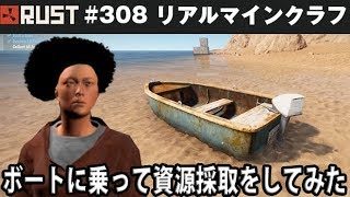 リアルマインクラフト 「 ボートに乗って資源採取をしてみた 」 #308 【 Rust 実況 アフロマスク 】