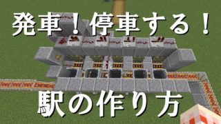 【マインクラフト】しっかりとした駅の作り方【ゆっくり実況】