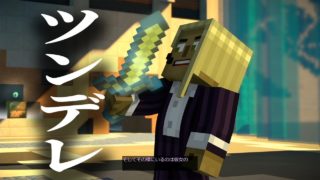 【マインクラフトストーリーモード #3】ラマの飼い主、ツンデレおばさんステラとの攻防