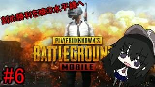 [ゆっくり実況]刻め勝利を暁の水平線へ #6 [PUBG(モバイル)実況]