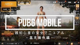 PUBGモバイル実況#2 「超初心者向け安全マニュアル～基本操作編～」