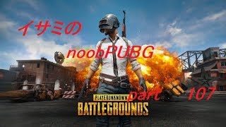 【ゆっくり実況】イサミのnoobPUBG　part107【PUBG】Xboxone ver