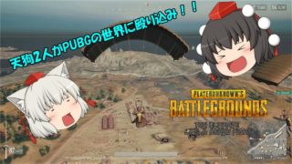 【PUBG】文と椛のPUBG修行日誌#1【ゆっくり実況】