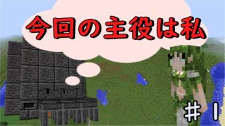 【Minecraft】ロマン重視でマインクラフト ♯1【ゆっくり】
