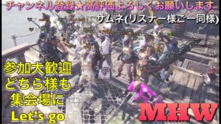 ［モンスターハンターワールド］［重要※概要欄]初見様参加◎♪久しぶりにのんびりまったりモンハン♪［MHW］ライブ